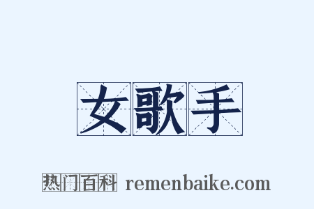 女歌手是什么意思的图片
